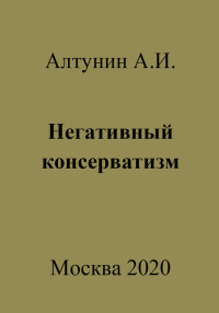 Александр Иванович Алтунин — Негативный консерватизм