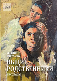 Евгения Борисова — Общие родственники