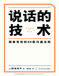 冈本纯子 — 说话的技术（风靡日本的50条沟通法则，简单有效，字字重点，助你职场路上无往不利）