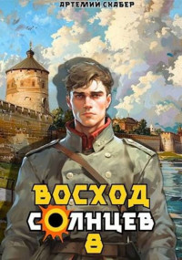 Артемий Скабер — Восход. Солнцев. Книга 8