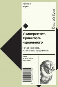 Сергей Эдуардович Зуев — Университет. Хранитель идеального: Нечаянные эссе, написанные в уединении