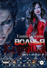 Ульяна Соболева — Волчья корона