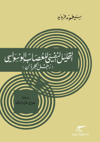 Sigmund Freud — Rajull Al-Jurthan