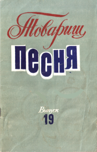 Вадим Николаевич Семернин — Товарищ песня. Выпуск 19