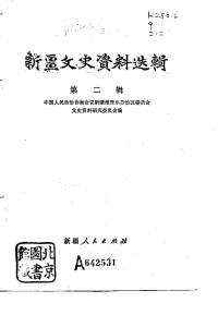 中国人民政治协商会议新疆维吾尔自治区委员会文史资料研究委员会 — 新疆文史资料选辑 第2辑