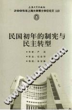严泉 — 民国初年的制宪与民主转型
