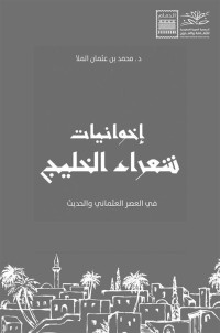 د. محمد عثمان الملا — إخوانيّات شعراء منطقة الخليج العربي