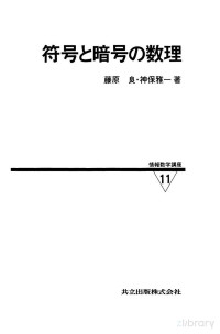 藤原良,新保雅一 — 符号と暗号の数理