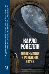 Карло Ровелли — Анаксимандр и рождение науки