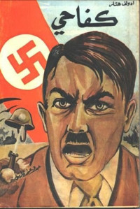 أدولف هتلر — كفاحي