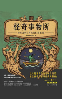 怪奇事物所所长 — 怪奇事物所（不一样，又怎样！80个让世界更有趣的怪人怪事，献给与人群格格不入的你。）