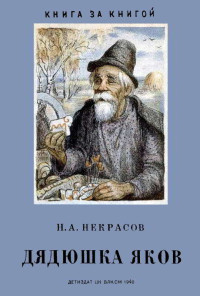 Николай Алексеевич Некрасов — Дядюшка Яков