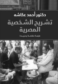 أحمد عكاشة — تشريح الشخصية المصرية