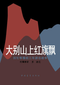 何耀榜讲 苏 波记 — 大别山上红旗飘 ——回忆鄂豫皖三年游击战争
