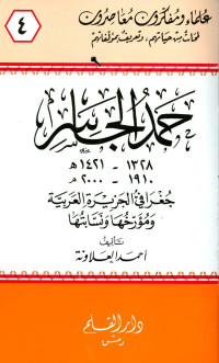 أحمد العلاونة — حمد الجاسر جغرافي الجزيرة العربية ومؤرخها ونسابتها