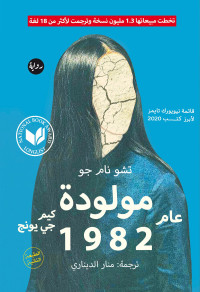 تشو نام جو — كيم جي يونج: مولودة 1982