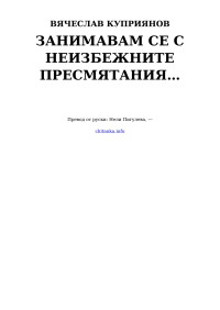 Вячеслав Куприянов — Занимавам се с неизбежните пресмятания…