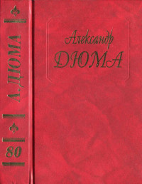 Александр Дюма — Генрих IV. Людовик XIII и Ришелье