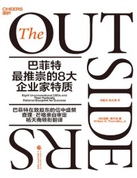 威廉·桑代克 — 巴菲特最推崇的8位企业家（深度揭示8大非凡企业家备受推崇的特质及他们的商业版图） 查理·芒格亲自审定 杨天南领衔翻译）