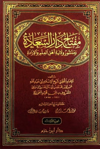 ابن القيم — مفتاح دار السعادة ومنشور ولاية العلم والإرادة