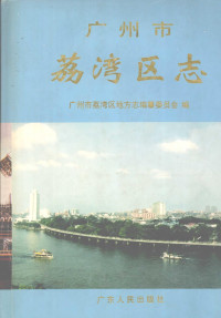 广州市荔湾区地方志编纂委员会 — 广州市荔湾区志