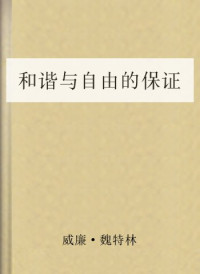 威廉·魏特林 — 和谐与自由的保证