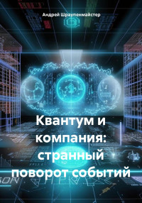 Андрей Шраупенмайстер — Квантум и компания: странный поворот событий