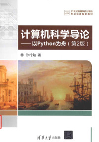 沙行勉 — 计算机科学导论 以Python为舟