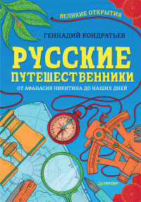 Геннадий Геннадьевич Кондратьев — Русские путешественники. Великие открытия