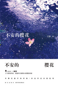 ePUBw.COM 江离 — 不安的樱花