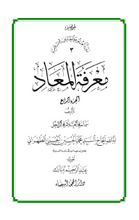 السيد محمد الحسين — معرفة المعاد