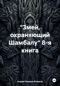 Андрей Новиков-Еловиков — «Змей, охраняющий Шамбалу» 8-я книга