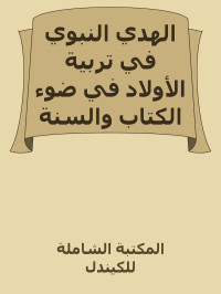 المكتبة الشاملة للكيندل — الهدي النبوي في تربية الأولاد في ضوء الكتاب والسنة