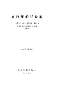 （比）比埃尔·约阿  萝西娜·勒纹著  沙地  林立  胡克敏  孙源译  沙地校 — 在刚果的托拉斯