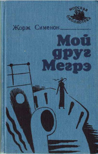 Жорж Сименон — Мой друг Мегрэ