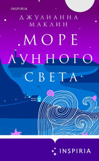 Джулианна Маклин — Море лунного света