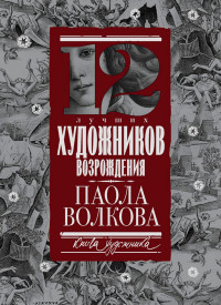 Паола Дмитриевна Волкова — 12 лучших художников Возрождения