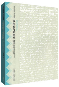 [英]威廉·莎士比亚；辜正坤译 — [莎士比亚全集·英汉双语本]罗密欧与朱丽叶