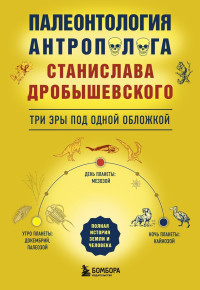 Станислав Владимирович Дробышевский — Палеонтология антрополога. Три эры под одной обложкой