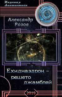 Александр Александрович Розов — Ехиднаэдрон - решето джамблей