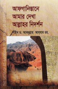 শহীদ শায়খ ড. আবদুল্লাহ আযযাম রহ., মুফতী সাঈদ হুসাইন — আফগানিস্তানে আমার দেখা আল্লাহর নিদর্শন