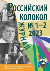 Литературно-художественный журнал — Российский колокол № 1–2 (38) 2023