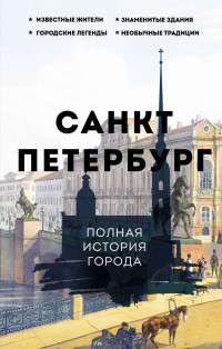 Петр В. Мельников — Санкт-Петербург. Полная история города