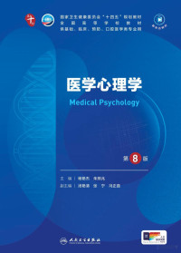 杨艳杰，朱熊兆 — 医学心理学（第8版）