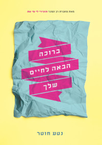 נטע חוטר — ברוכה הבאה לחיים שלך