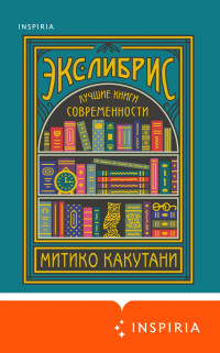 Митико Какутани — Экслибрис. Лучшие книги современности