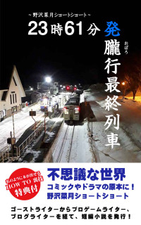 野沢菜月 — 23時61分発朧行最終列車: ～野沢菜月ショートショート～ (IT企画文庫)