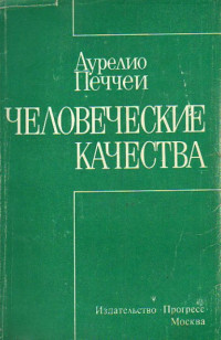 Аурелио Печчеи — Человеческие качества