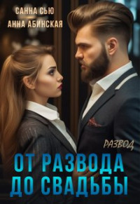 Санна Сью & Анна Абинская — От развода до свадьбы. Развод