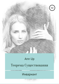 Ann Up — Теорема существования. Инвариант